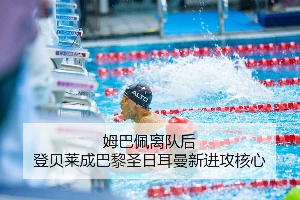 姆巴佩离队后 登贝莱成巴黎圣日耳曼新进攻核心